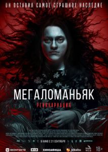 Мегаломаньяк. Реинкарнация Мегаломаньяк. Реинкарнация