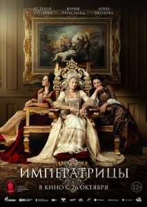 Императрицы Императрицы