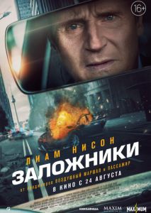 Заложники Заложники
