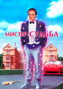 Мистер Судьба Мистер Судьба