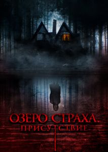 Озеро страха. Присутствие Озеро страха. Присутствие