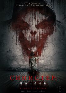 Синистер. Начало Синистер. Начало