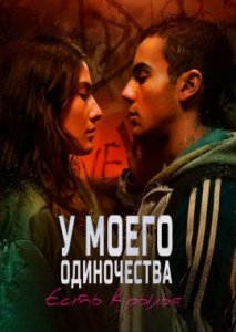 У моего одиночества есть крылья У моего одиночества есть крылья