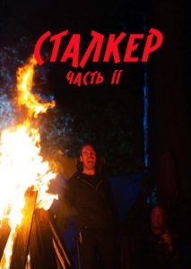 Сталкер: Часть 2 Сталкер: Часть 2