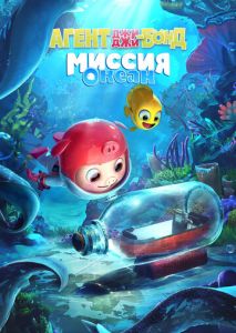 Агент Джи-Джи Бонд: Миссия Океан Агент Джи-Джи Бонд: Миссия Океан