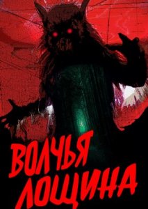 Волчья лощина Волчья лощина