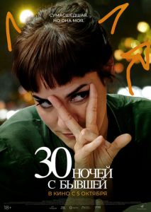 30 ночей с бывшей 30 ночей с бывшей