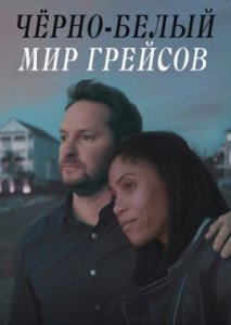 Чёрно-белый мир Грейсов Чёрно-белый мир Грейсов