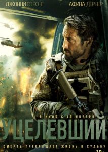 Уцелевший Уцелевший