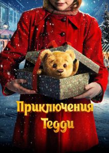 Приключения Тедди Приключения Тедди