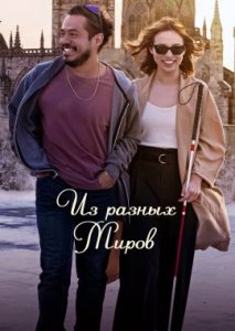 Из разных миров Из разных миров