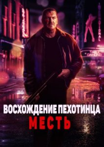 Восхождение пехотинца: Месть Восхождение пехотинца: Месть