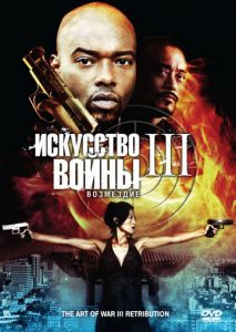 Искусство войны 3: Возмездие Искусство войны 3: Возмездие