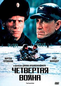 Четвертая война Четвертая война