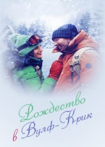 Рождество в Вулф-Крик Рождество в Вулф-Крик