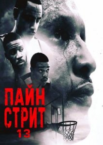 Пайн-стрит