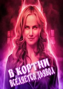 В Кортни вселяется Дьявол В Кортни вселяется Дьявол