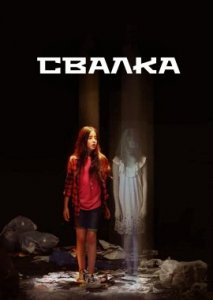Свалка Свалка