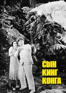 Сын Кинг Конга Сын Кинг Конга