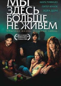 Мы здесь больше не живем Мы здесь больше не живем