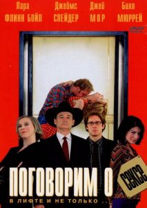 Поговорим о сексе Поговорим о сексе