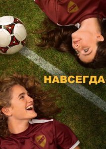 Навсегда Навсегда