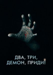 Два, три, демон, приди! Два, три, демон, приди!