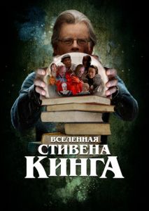 Вселенная Стивена Кинга Вселенная Стивена Кинга