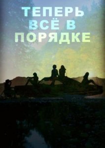 Теперь всё в порядке Теперь всё в порядке