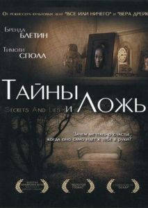 Тайны и ложь Тайны и ложь