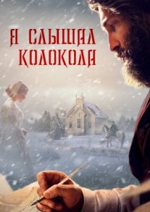 Я слышал колокольный звон Я слышал колокольный звон