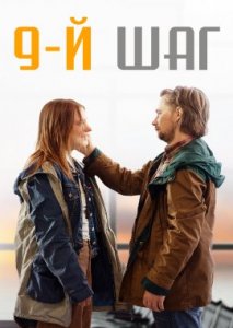 9-й шаг 9-й шаг