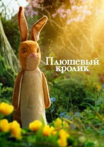 Плюшевый кролик Плюшевый кролик