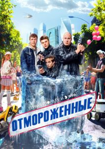 Отмороженные (2023)
