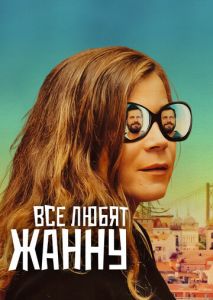 Все любят Жанну Все любят Жанну