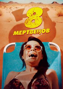 8 мертвецов 8 мертвецов
