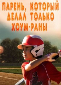 The Kid Who Only Hit Homers The Kid Who Only Hit Homers