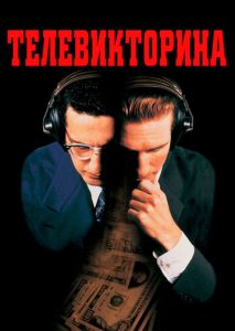 Телевикторина Телевикторина