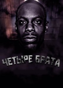 Четыре брата Четыре брата