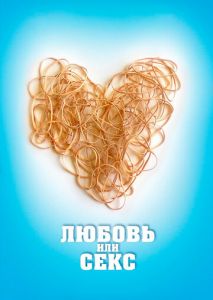 Любовь или секс Любовь или секс
