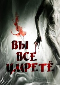 Вы все умретё Вы все умретё