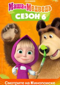 Маша и Медведь Маша и Медведь