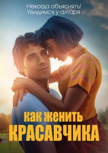 Как женить красавчика Как женить красавчика