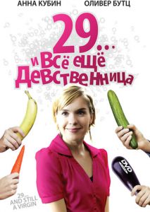29... и все еще девственница 29... и все еще девственница