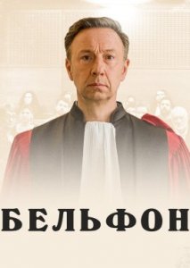 Бельфон Бельфон