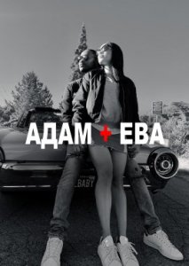 Адам и Ева Адам и Ева