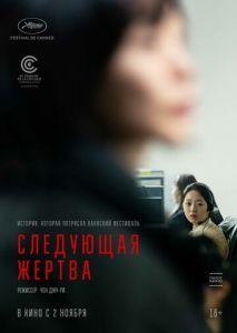 Следующая жертва Следующая жертва