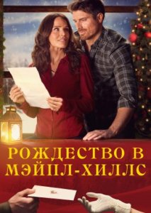 Рождество в Мэйпл-Хиллс Рождество в Мэйпл-Хиллс