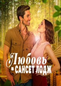 Любовь в Сансет Лодж Любовь в Сансет Лодж