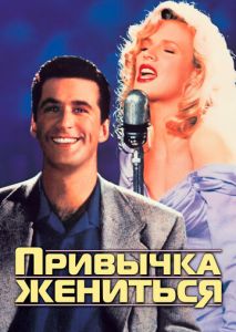 Привычка жениться Привычка жениться